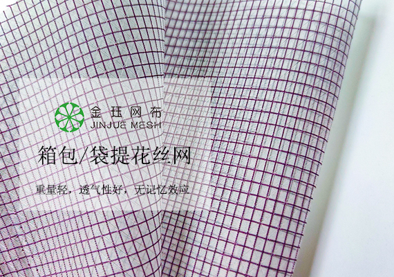 尼龍箱包手袋提花絲網批發(fā)