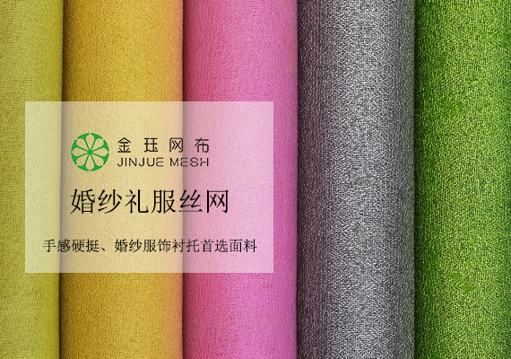 高級(jí)精品亂紋婚紗禮服絲網(wǎng)布